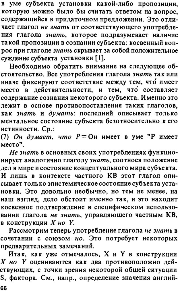 📖 PDF. Логический анализ языка. Знание и мнение. Арутюнова Н. А. Страница 66. Читать онлайн pdf