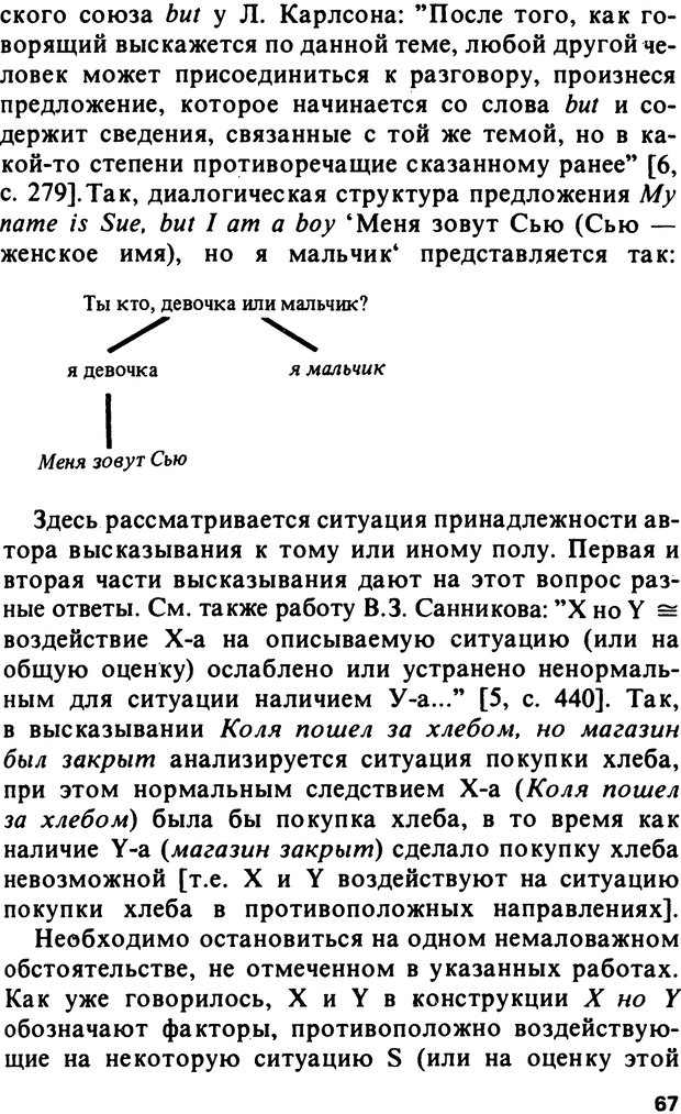 📖 PDF. Логический анализ языка. Знание и мнение. Арутюнова Н. А. Страница 67. Читать онлайн pdf