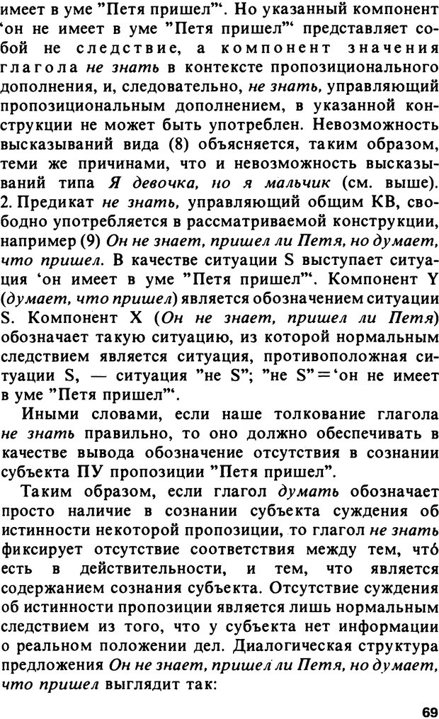 📖 PDF. Логический анализ языка. Знание и мнение. Арутюнова Н. А. Страница 69. Читать онлайн pdf