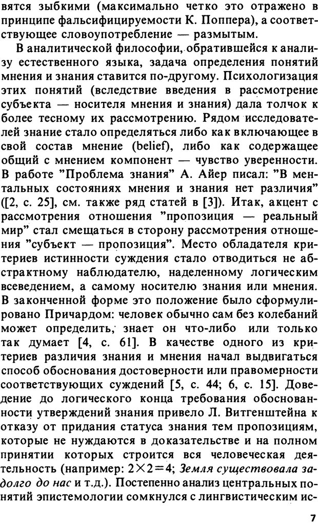 📖 PDF. Логический анализ языка. Знание и мнение. Арутюнова Н. А. Страница 7. Читать онлайн pdf