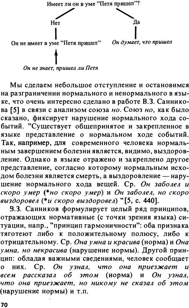 📖 PDF. Логический анализ языка. Знание и мнение. Арутюнова Н. А. Страница 70. Читать онлайн pdf