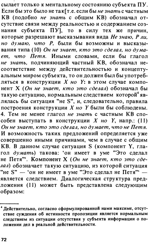 📖 PDF. Логический анализ языка. Знание и мнение. Арутюнова Н. А. Страница 72. Читать онлайн pdf