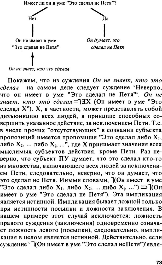 📖 PDF. Логический анализ языка. Знание и мнение. Арутюнова Н. А. Страница 73. Читать онлайн pdf