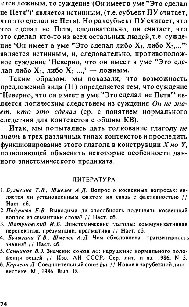 📖 PDF. Логический анализ языка. Знание и мнение. Арутюнова Н. А. Страница 74. Читать онлайн pdf