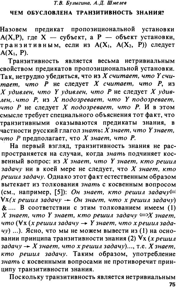 📖 PDF. Логический анализ языка. Знание и мнение. Арутюнова Н. А. Страница 75. Читать онлайн pdf