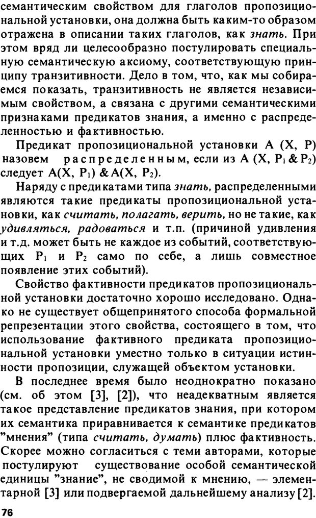 📖 PDF. Логический анализ языка. Знание и мнение. Арутюнова Н. А. Страница 76. Читать онлайн pdf