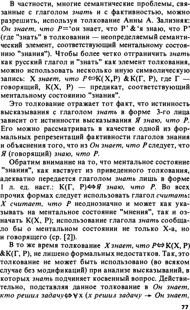 📖 PDF. Логический анализ языка. Знание и мнение. Арутюнова Н. А. Страница 77. Читать онлайн pdf