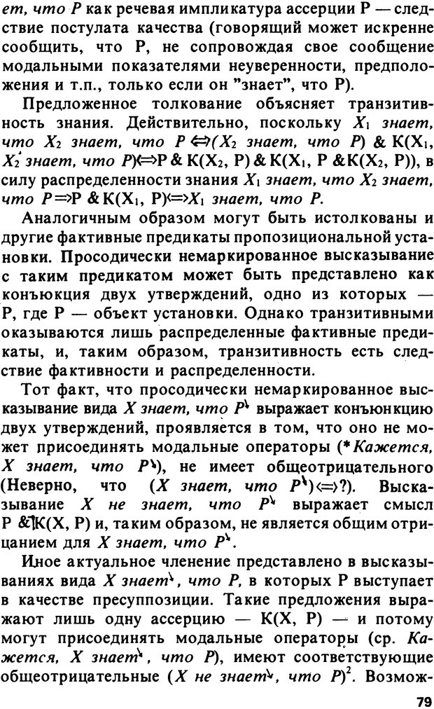 📖 PDF. Логический анализ языка. Знание и мнение. Арутюнова Н. А. Страница 79. Читать онлайн pdf