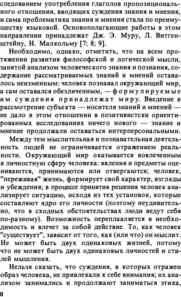 📖 PDF. Логический анализ языка. Знание и мнение. Арутюнова Н. А. Страница 8. Читать онлайн pdf