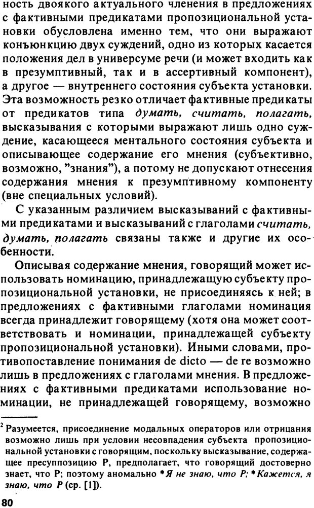 📖 PDF. Логический анализ языка. Знание и мнение. Арутюнова Н. А. Страница 80. Читать онлайн pdf