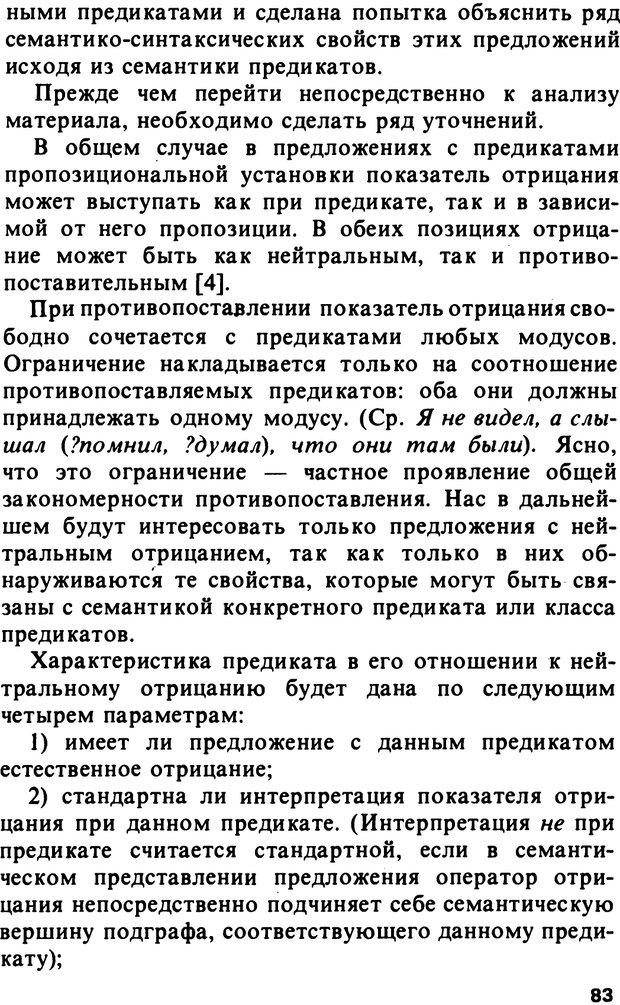 📖 PDF. Логический анализ языка. Знание и мнение. Арутюнова Н. А. Страница 83. Читать онлайн pdf