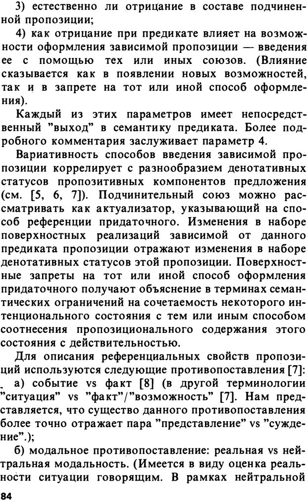 📖 PDF. Логический анализ языка. Знание и мнение. Арутюнова Н. А. Страница 84. Читать онлайн pdf