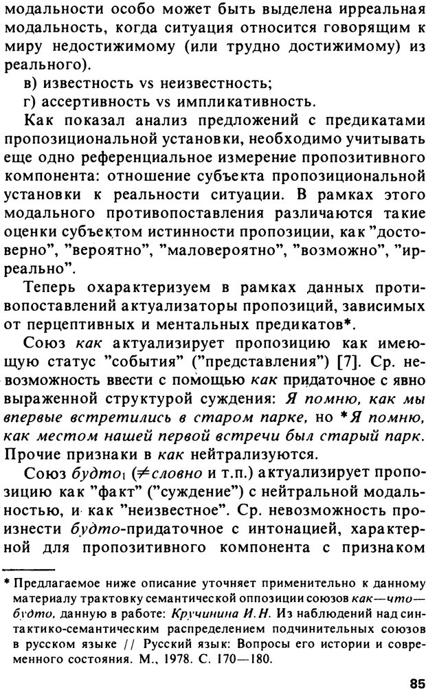 📖 PDF. Логический анализ языка. Знание и мнение. Арутюнова Н. А. Страница 85. Читать онлайн pdf