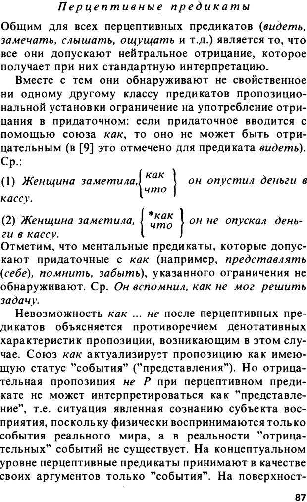 📖 PDF. Логический анализ языка. Знание и мнение. Арутюнова Н. А. Страница 87. Читать онлайн pdf