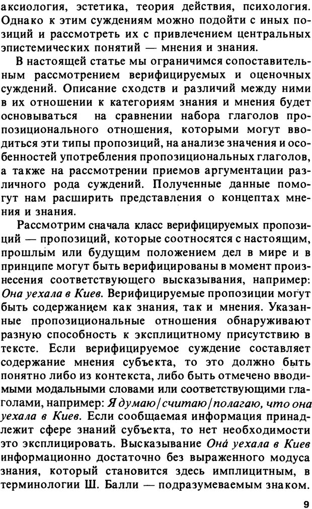 📖 PDF. Логический анализ языка. Знание и мнение. Арутюнова Н. А. Страница 9. Читать онлайн pdf