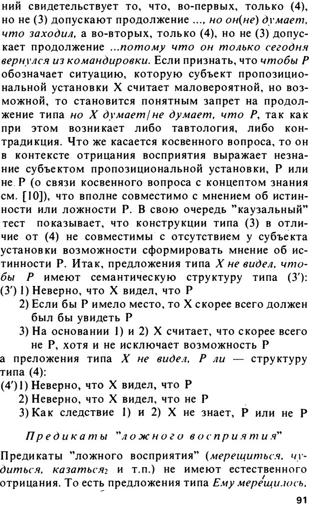 📖 PDF. Логический анализ языка. Знание и мнение. Арутюнова Н. А. Страница 91. Читать онлайн pdf