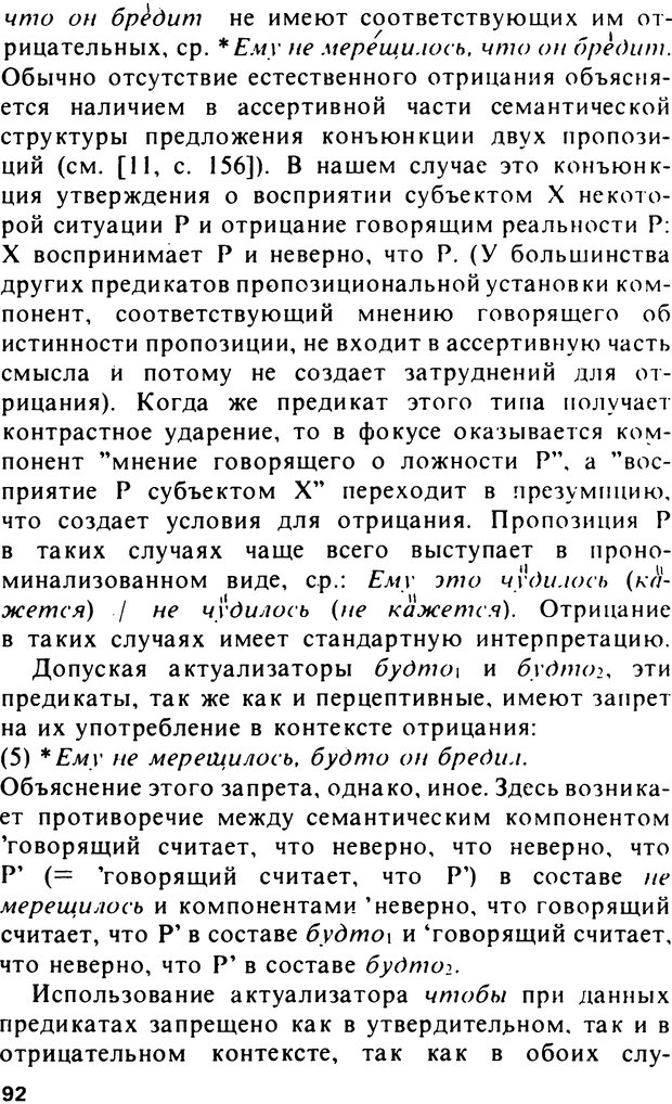 📖 PDF. Логический анализ языка. Знание и мнение. Арутюнова Н. А. Страница 92. Читать онлайн pdf