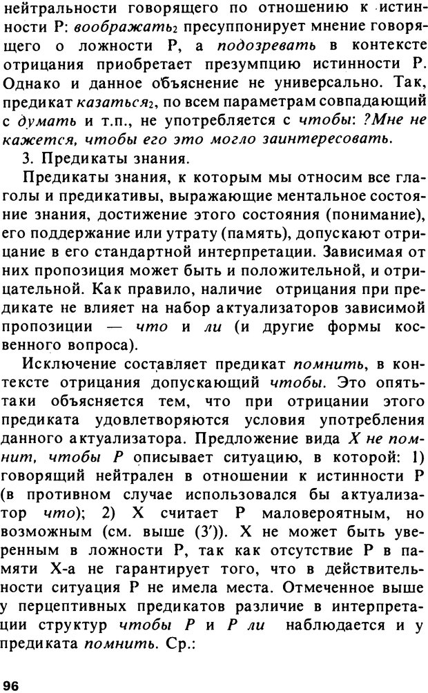 📖 PDF. Логический анализ языка. Знание и мнение. Арутюнова Н. А. Страница 96. Читать онлайн pdf