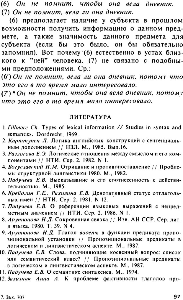 📖 PDF. Логический анализ языка. Знание и мнение. Арутюнова Н. А. Страница 97. Читать онлайн pdf