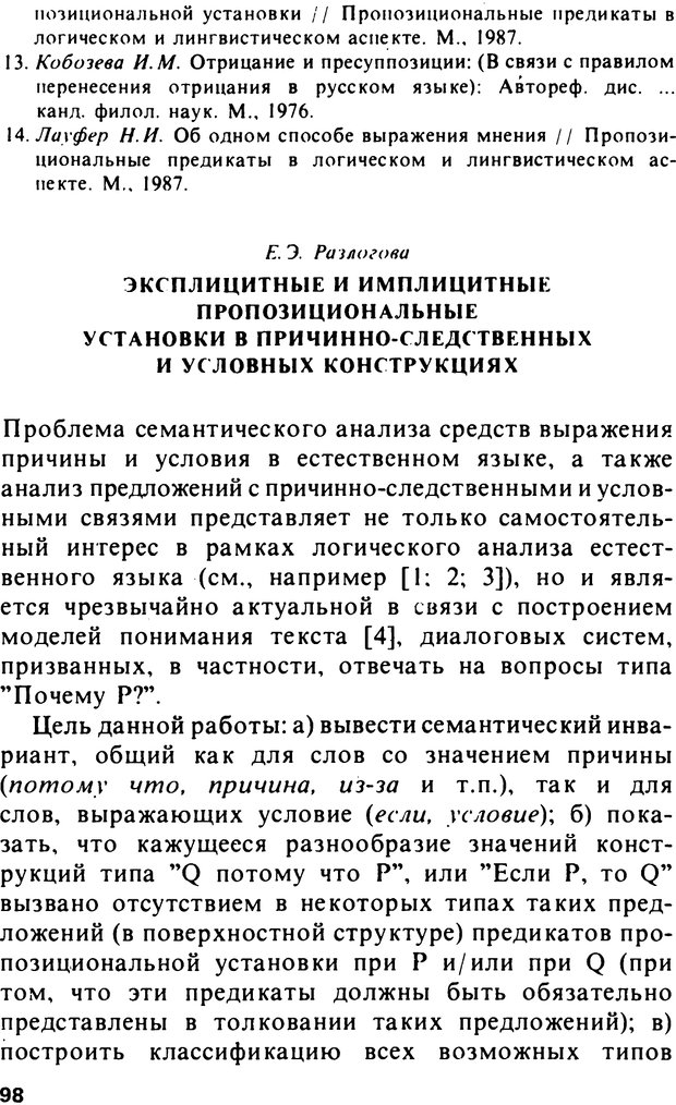 📖 PDF. Логический анализ языка. Знание и мнение. Арутюнова Н. А. Страница 98. Читать онлайн pdf