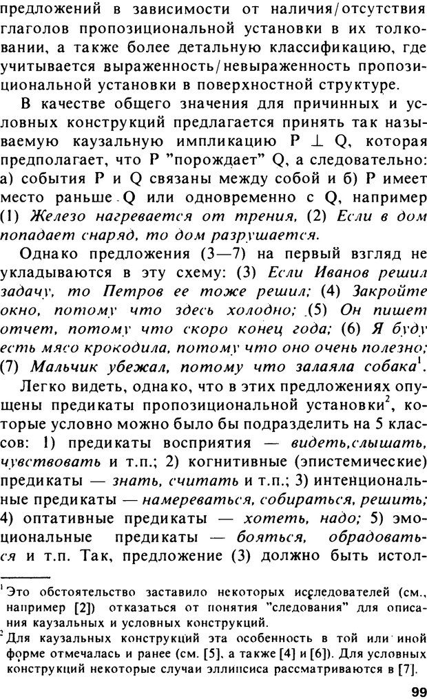 📖 PDF. Логический анализ языка. Знание и мнение. Арутюнова Н. А. Страница 99. Читать онлайн pdf