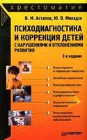 Психодиагностика и коррекция детей с нарушениями и отклонениями развития: хрестоматия, Микадзе Юрий