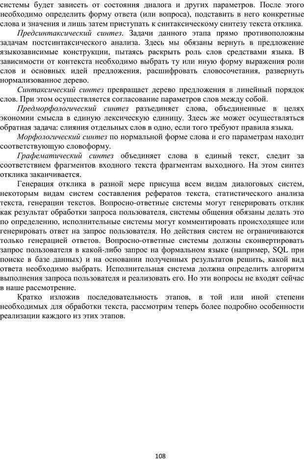 📖 PDF. Автоматическая обработка текстов на естественном языке и компьютерная лингвистика. Большакова Е. И. Страница 107. Читать онлайн pdf