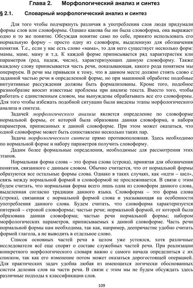 📖 PDF. Автоматическая обработка текстов на естественном языке и компьютерная лингвистика. Большакова Е. И. Страница 108. Читать онлайн pdf