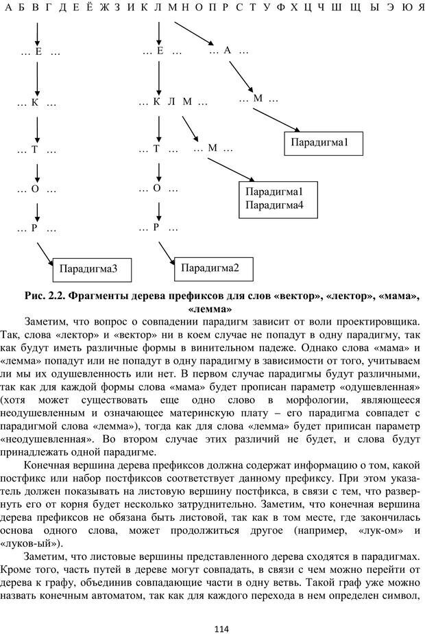 📖 PDF. Автоматическая обработка текстов на естественном языке и компьютерная лингвистика. Большакова Е. И. Страница 113. Читать онлайн pdf