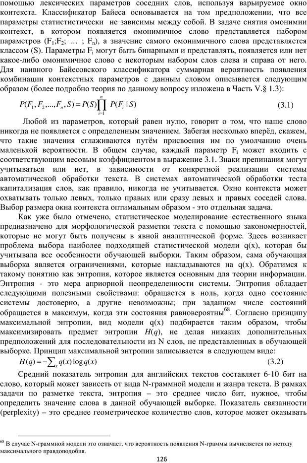 📖 PDF. Автоматическая обработка текстов на естественном языке и компьютерная лингвистика. Большакова Е. И. Страница 125. Читать онлайн pdf