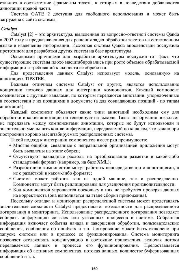 📖 PDF. Автоматическая обработка текстов на естественном языке и компьютерная лингвистика. Большакова Е. И. Страница 159. Читать онлайн pdf