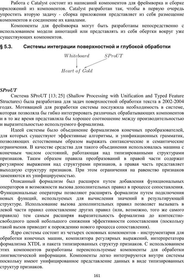 📖 PDF. Автоматическая обработка текстов на естественном языке и компьютерная лингвистика. Большакова Е. И. Страница 160. Читать онлайн pdf