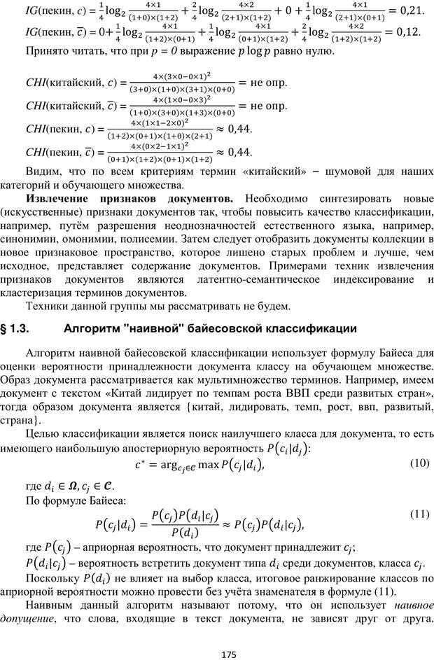 📖 PDF. Автоматическая обработка текстов на естественном языке и компьютерная лингвистика. Большакова Е. И. Страница 174. Читать онлайн pdf