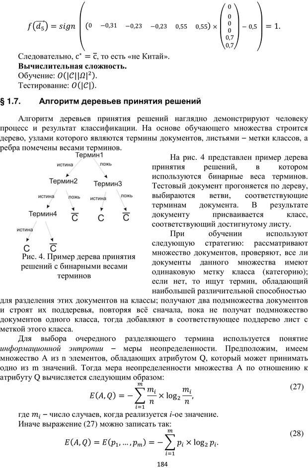 📖 PDF. Автоматическая обработка текстов на естественном языке и компьютерная лингвистика. Большакова Е. И. Страница 183. Читать онлайн pdf