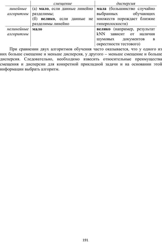 📖 PDF. Автоматическая обработка текстов на естественном языке и компьютерная лингвистика. Большакова Е. И. Страница 190. Читать онлайн pdf