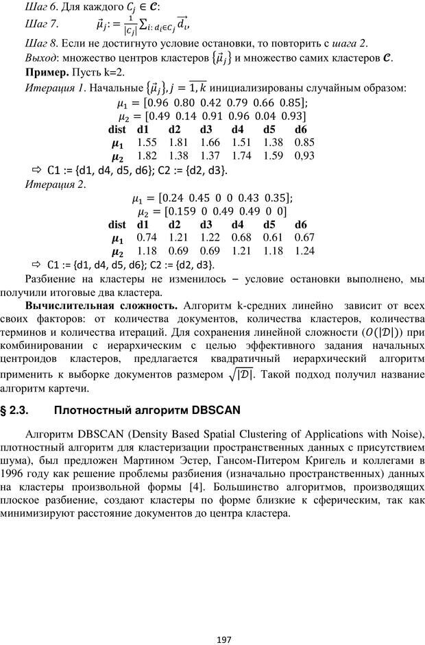 📖 PDF. Автоматическая обработка текстов на естественном языке и компьютерная лингвистика. Большакова Е. И. Страница 196. Читать онлайн pdf