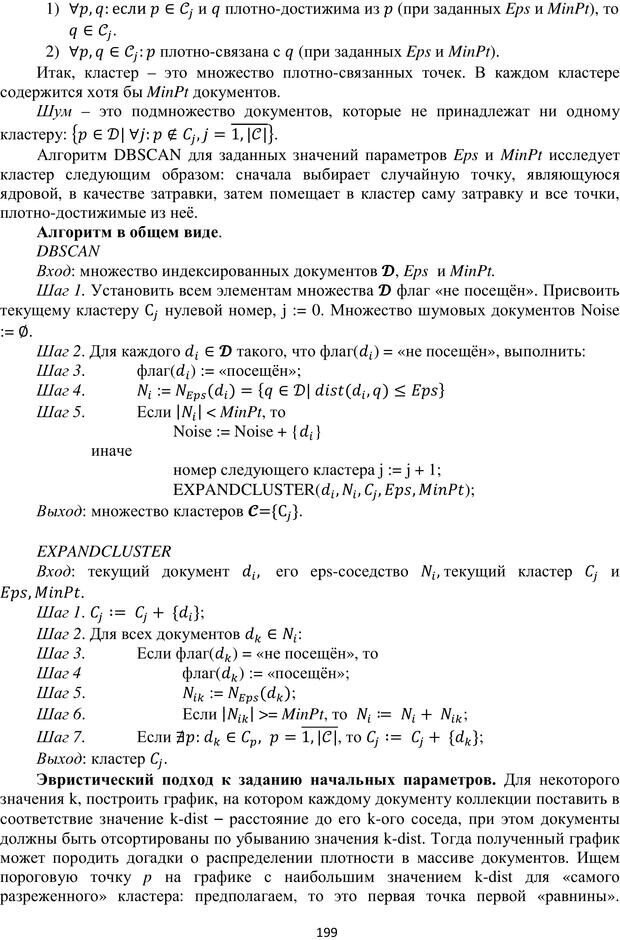 📖 PDF. Автоматическая обработка текстов на естественном языке и компьютерная лингвистика. Большакова Е. И. Страница 198. Читать онлайн pdf