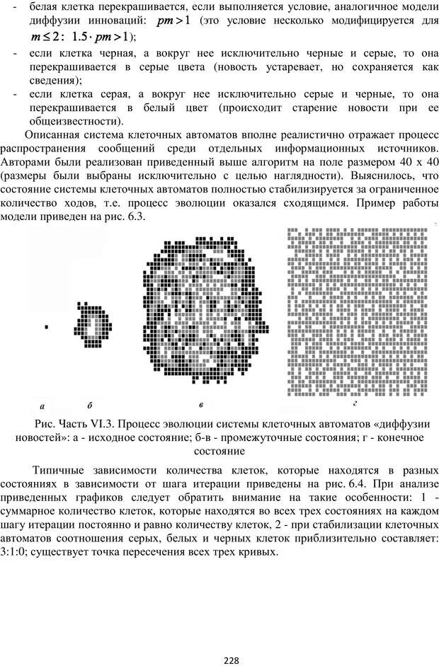 📖 PDF. Автоматическая обработка текстов на естественном языке и компьютерная лингвистика. Большакова Е. И. Страница 227. Читать онлайн pdf