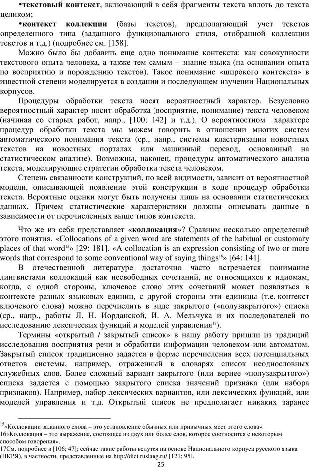 📖 PDF. Автоматическая обработка текстов на естественном языке и компьютерная лингвистика. Большакова Е. И. Страница 24. Читать онлайн pdf