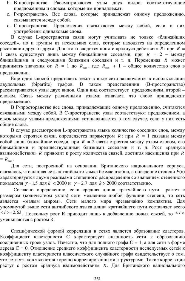 📖 PDF. Автоматическая обработка текстов на естественном языке и компьютерная лингвистика. Большакова Е. И. Страница 260. Читать онлайн pdf