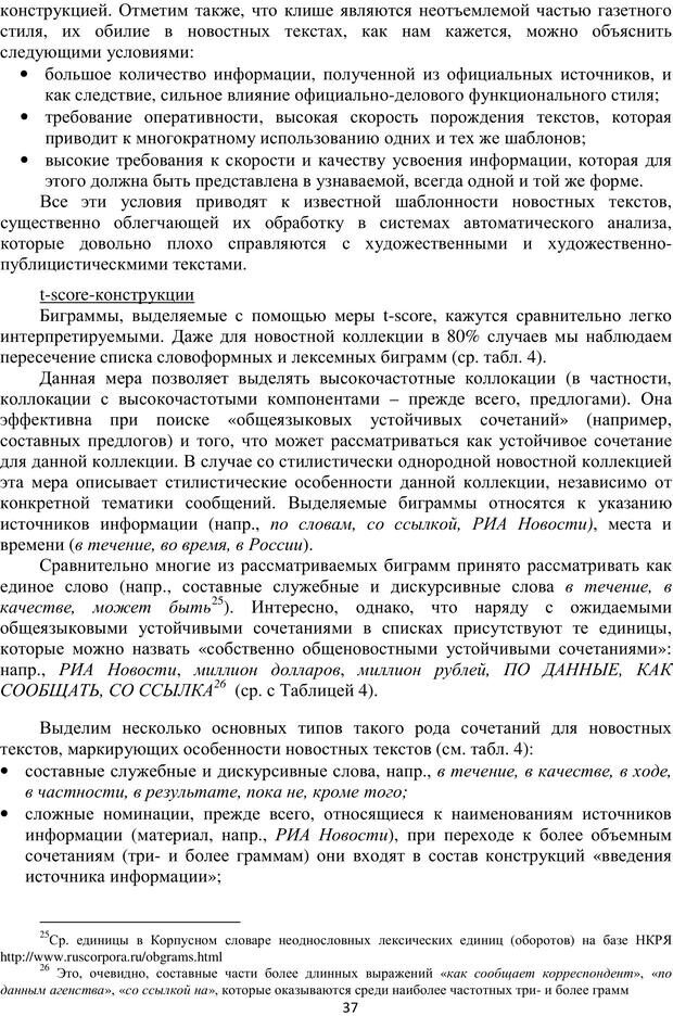 📖 PDF. Автоматическая обработка текстов на естественном языке и компьютерная лингвистика. Большакова Е. И. Страница 36. Читать онлайн pdf