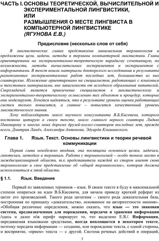 📖 PDF. Автоматическая обработка текстов на естественном языке и компьютерная лингвистика. Большакова Е. И. Страница 6. Читать онлайн pdf