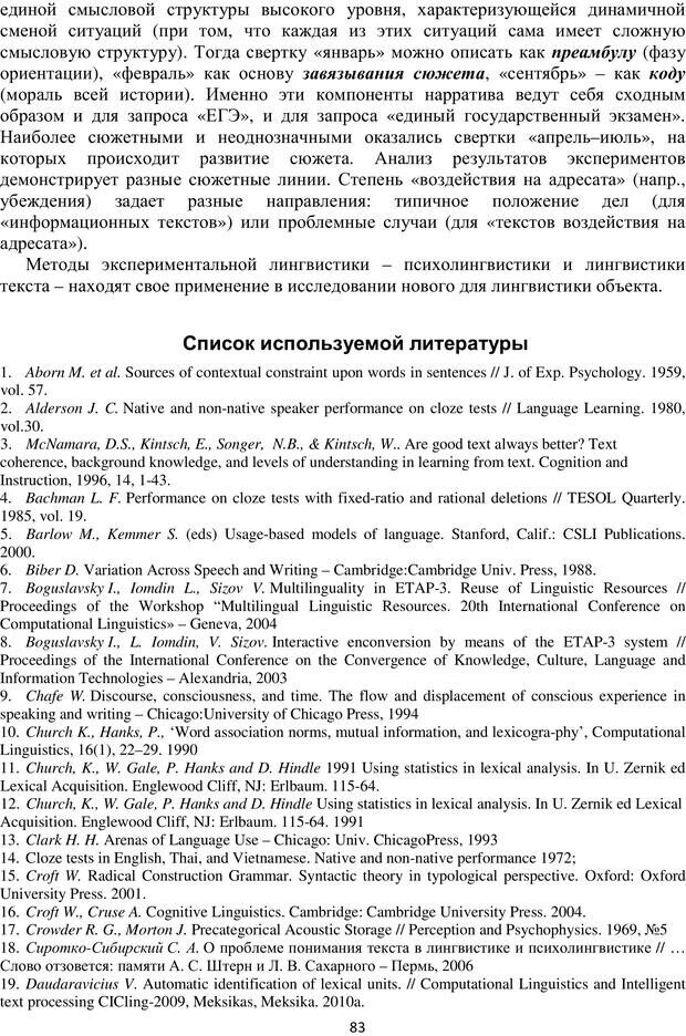 📖 PDF. Автоматическая обработка текстов на естественном языке и компьютерная лингвистика. Большакова Е. И. Страница 82. Читать онлайн pdf