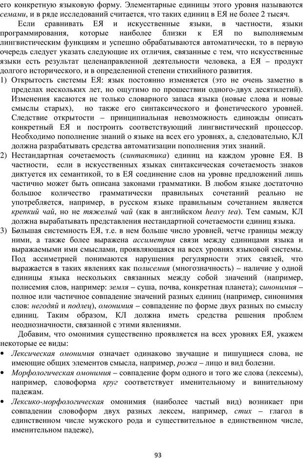 📖 PDF. Автоматическая обработка текстов на естественном языке и компьютерная лингвистика. Большакова Е. И. Страница 92. Читать онлайн pdf