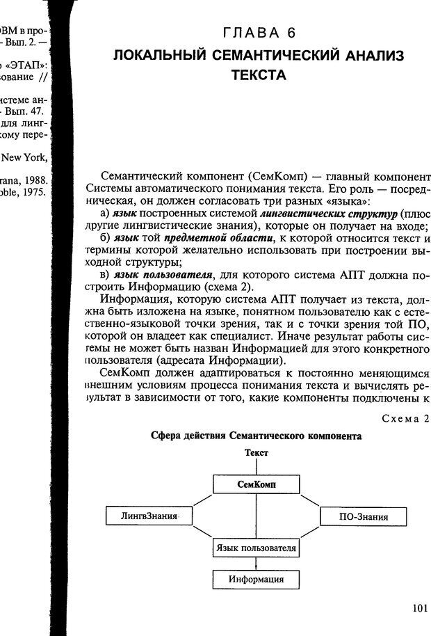 📖 DJVU. Автоматическое понимание текстов. Системы, модели, ресурсы. Леонтьева Н. Н. Страница 101. Читать онлайн djvu