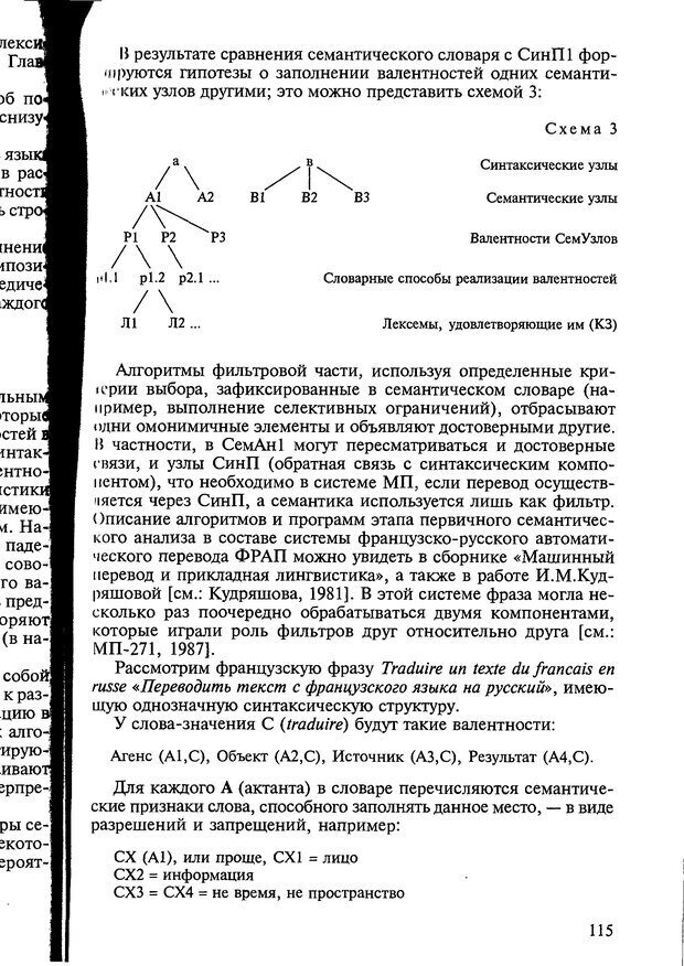 📖 DJVU. Автоматическое понимание текстов. Системы, модели, ресурсы. Леонтьева Н. Н. Страница 115. Читать онлайн djvu