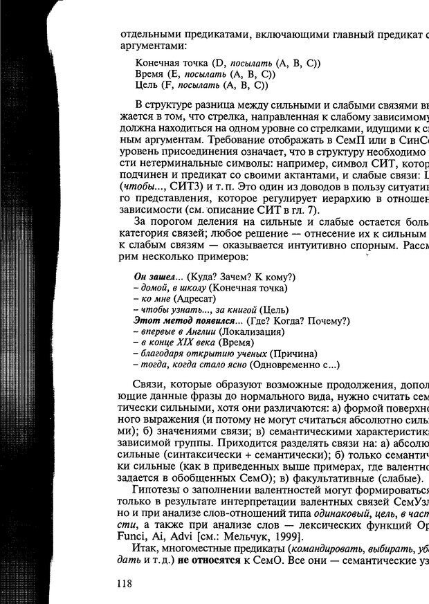 📖 DJVU. Автоматическое понимание текстов. Системы, модели, ресурсы. Леонтьева Н. Н. Страница 118. Читать онлайн djvu