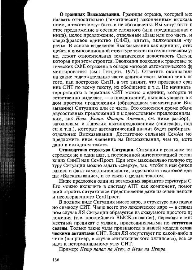 📖 DJVU. Автоматическое понимание текстов. Системы, модели, ресурсы. Леонтьева Н. Н. Страница 136. Читать онлайн djvu