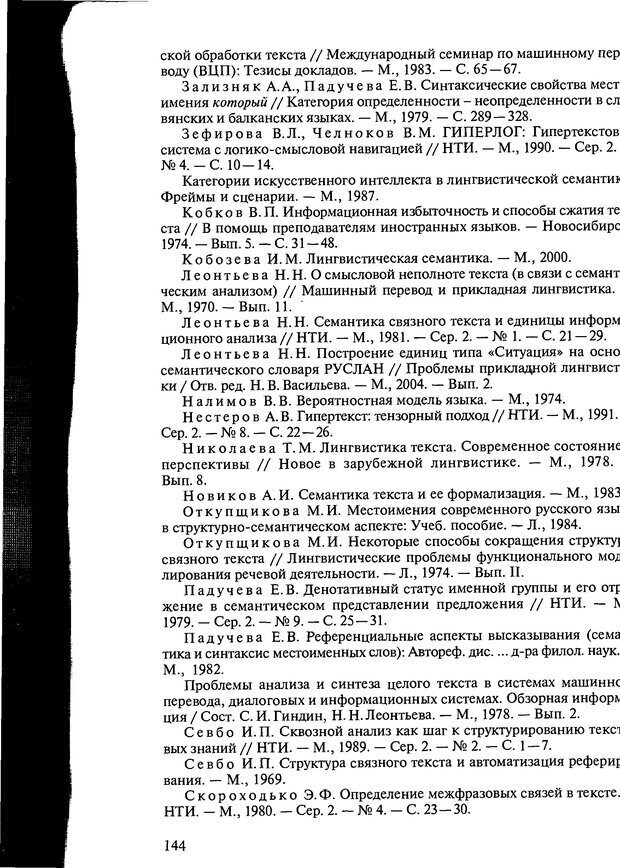 📖 DJVU. Автоматическое понимание текстов. Системы, модели, ресурсы. Леонтьева Н. Н. Страница 144. Читать онлайн djvu