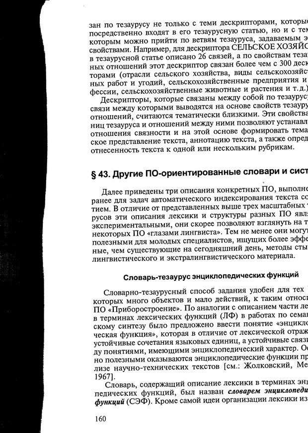 📖 DJVU. Автоматическое понимание текстов. Системы, модели, ресурсы. Леонтьева Н. Н. Страница 160. Читать онлайн djvu